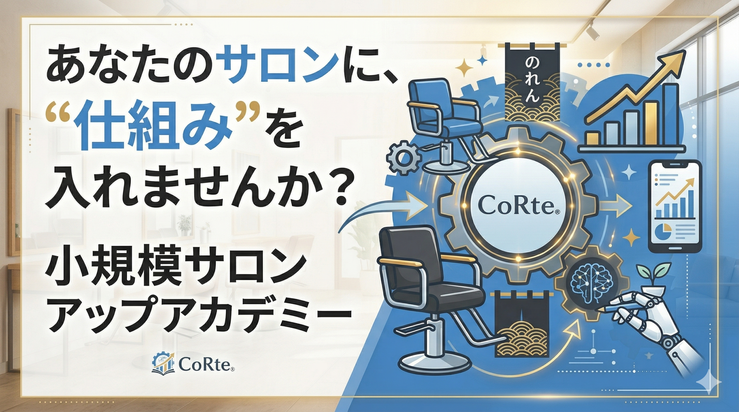 小規模サロンアップアカデミー