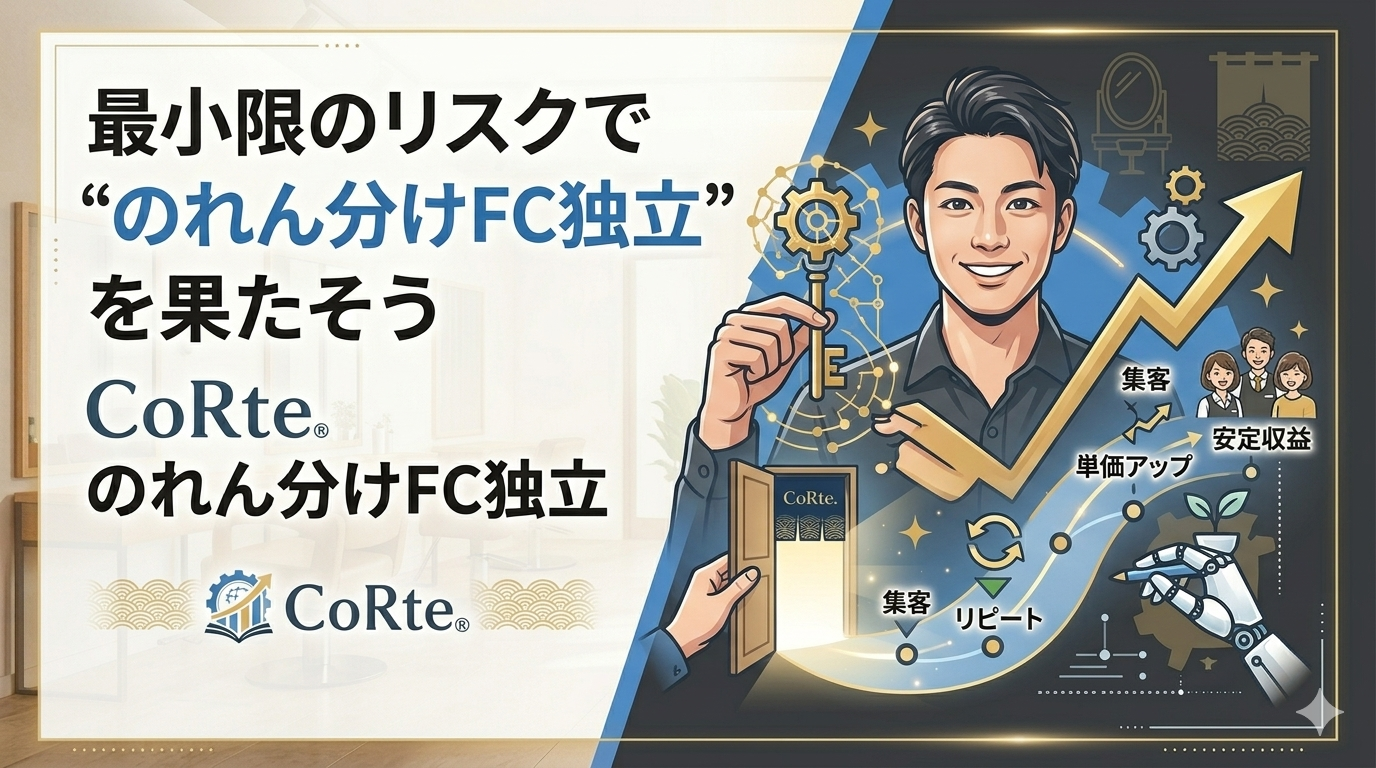 CoRte. のれん分けFC独立